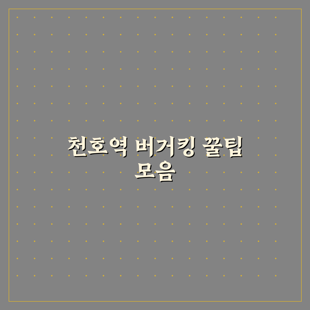 천호역 버거킹 방문 전 알아두면 좋은 꿀팁 정리