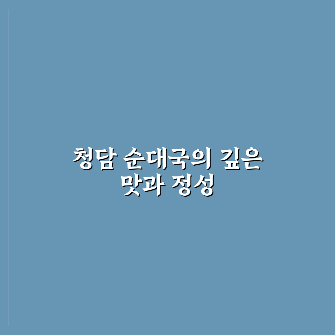 청담 순대국 방문 전 알아두면 좋은 맛과 특징 정리