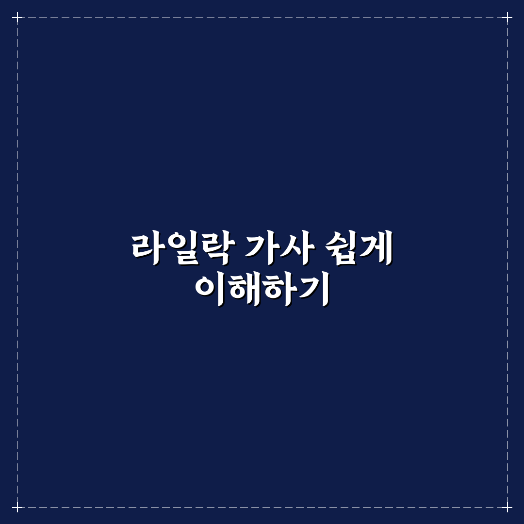 라일락 발음 가사 쉽게 이해하는 꿀팁 정리