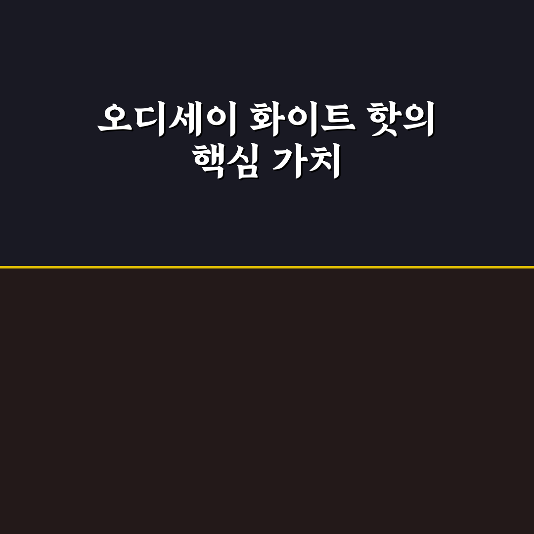 오디세이 화이트 핫 버사 사용법과 추천 팁 정리