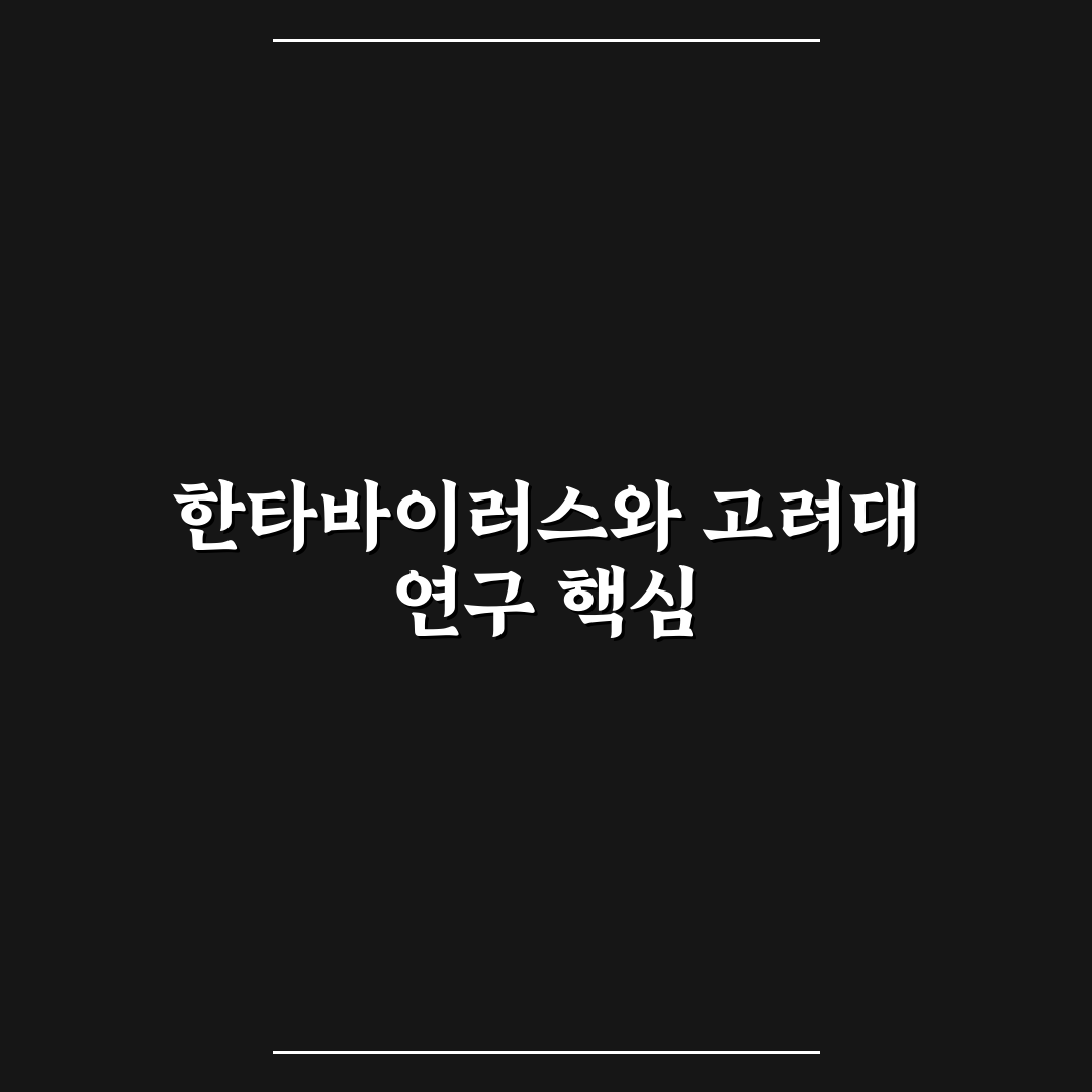 한타바이러스 고려대 관련 정보와 예방 방법 정리