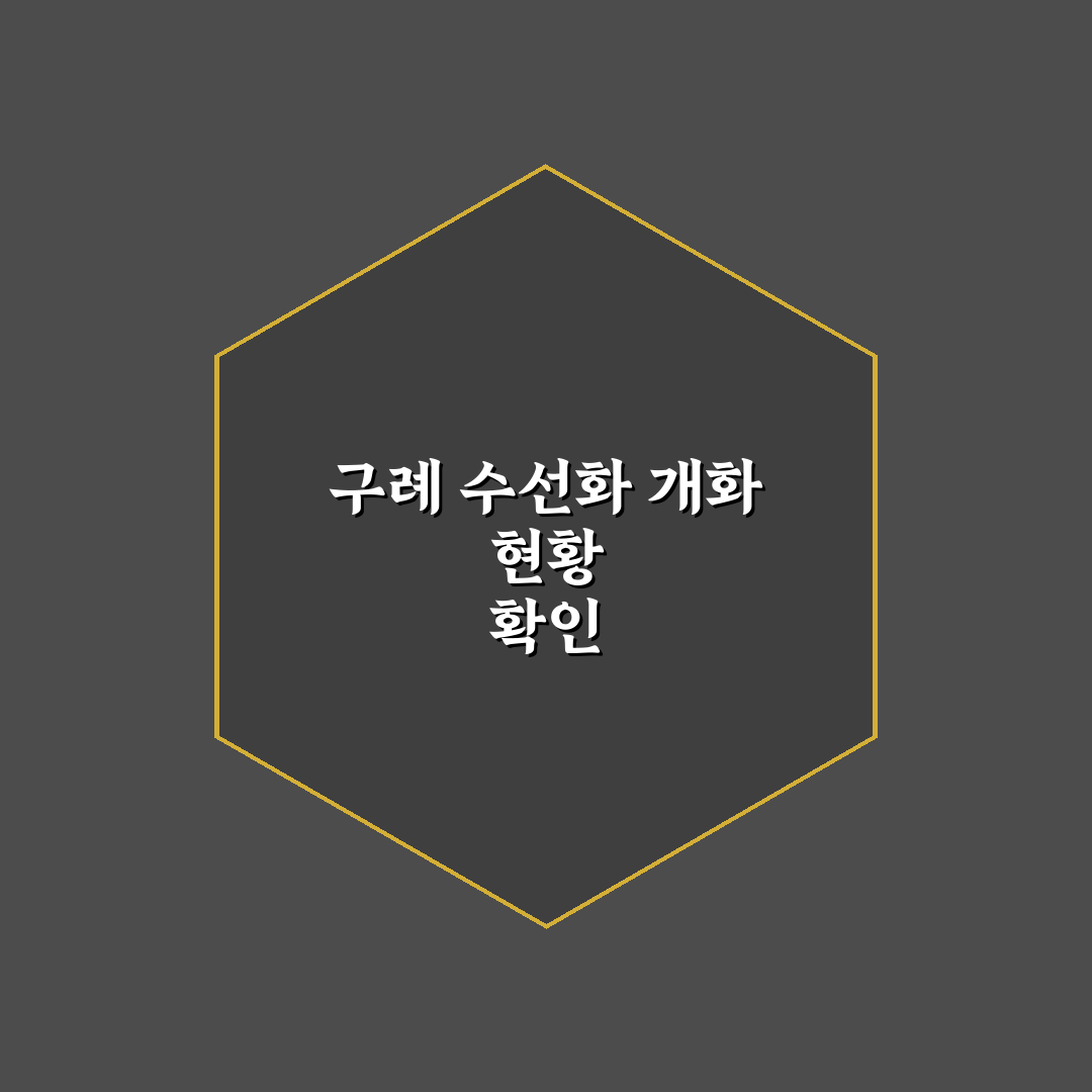 구례 수선화 실시간 개화 상황과 방문 꿀팁 알려드려요