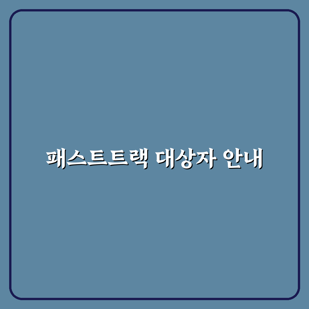 패스트트랙 이용 대상과 공항에서 빨리 통과하는 조건 5가지 핵심가이드