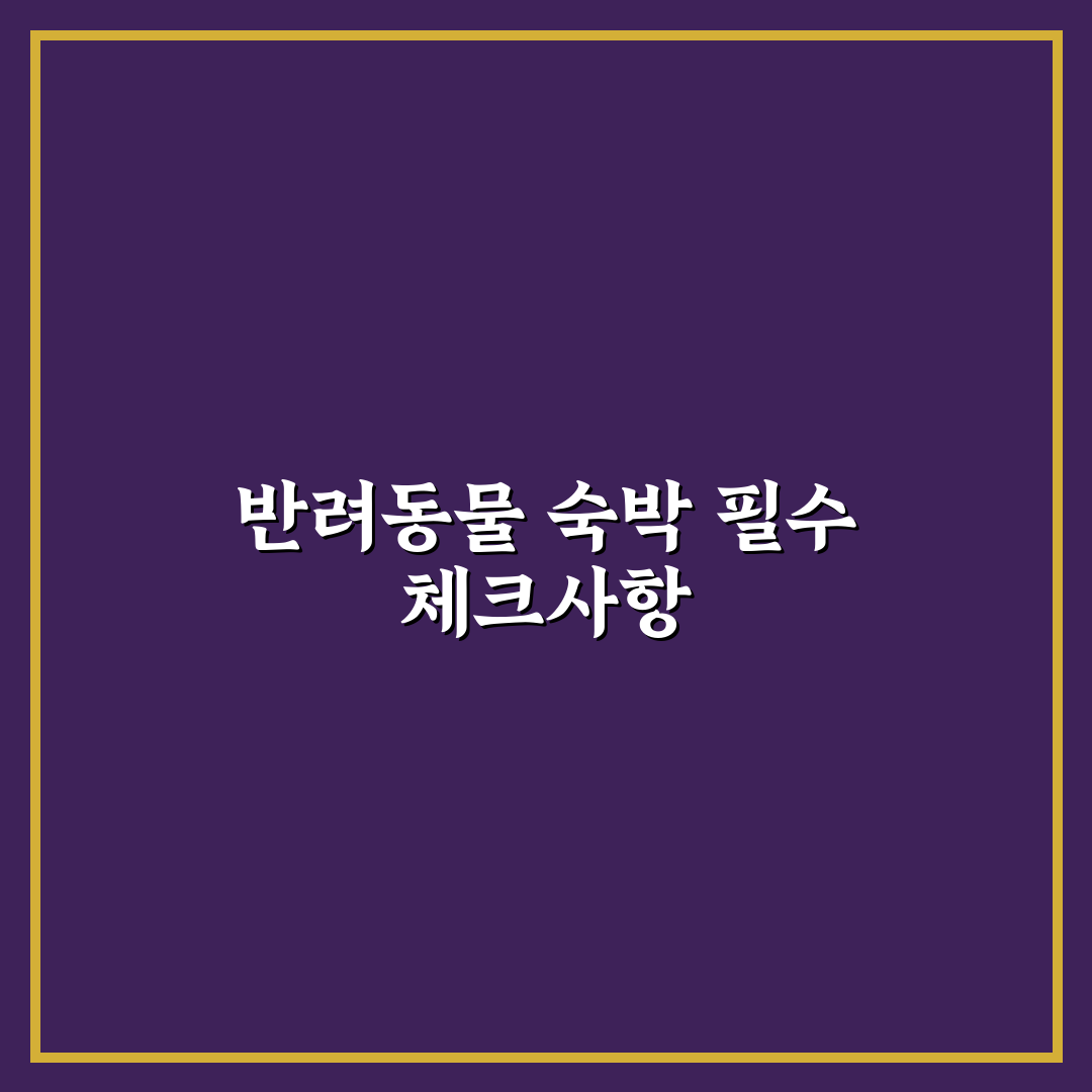 반려동물 동반 숙소 에티켓과 추가금 규정 5가지 핵심가이드