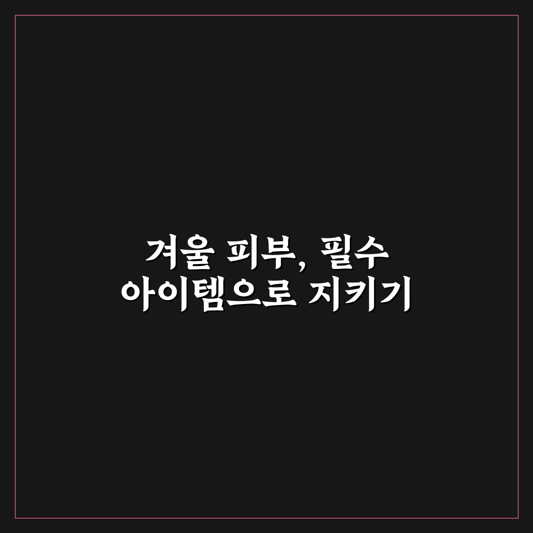 립밤 핸드크림 챙기면 겨울 야외 일정 편해지는 이유 5가지 체크포인트