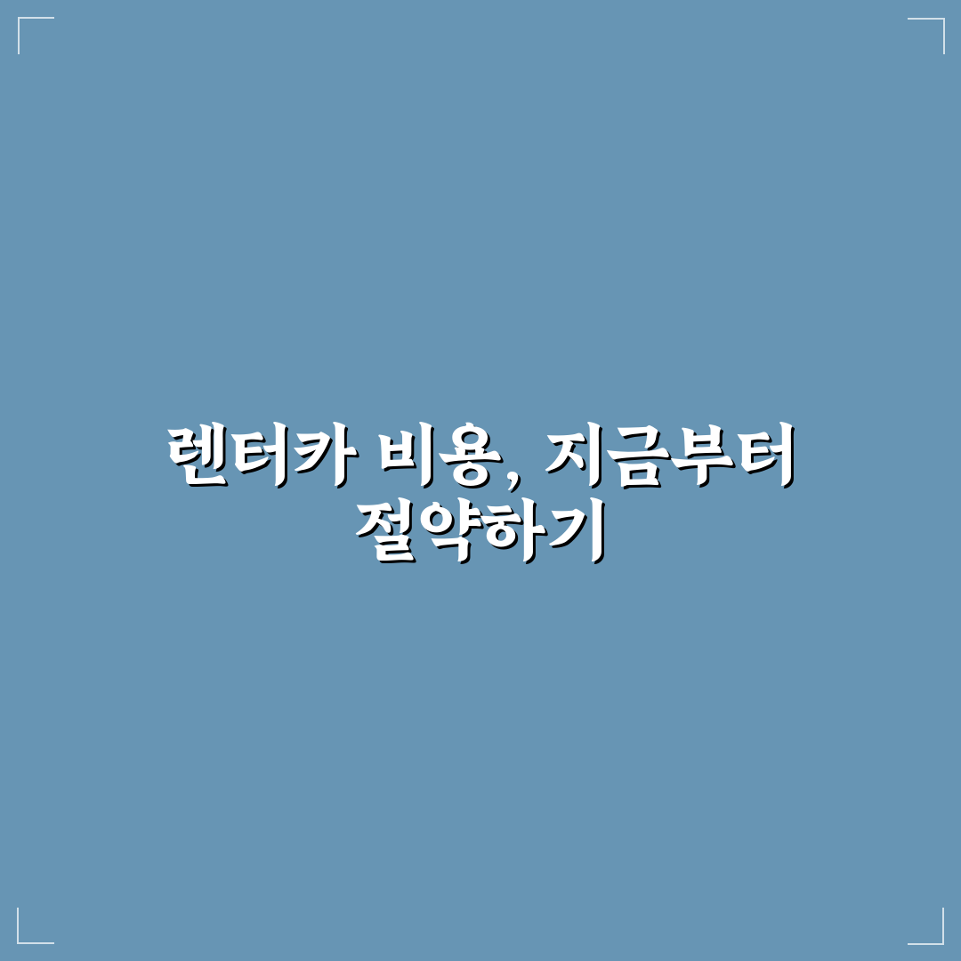 렌터카 싸게 빌리는 법과 예약 시기별 요금 차이 5포인트 총정리