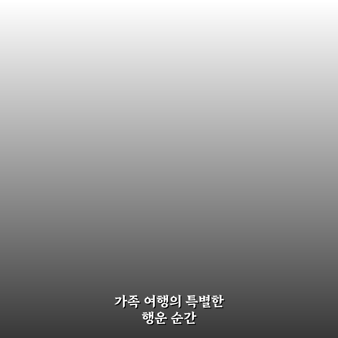 가족 여행 행운권 추첨으로 저녁 시간 즐거움 총정리 5가지 체크포인트
