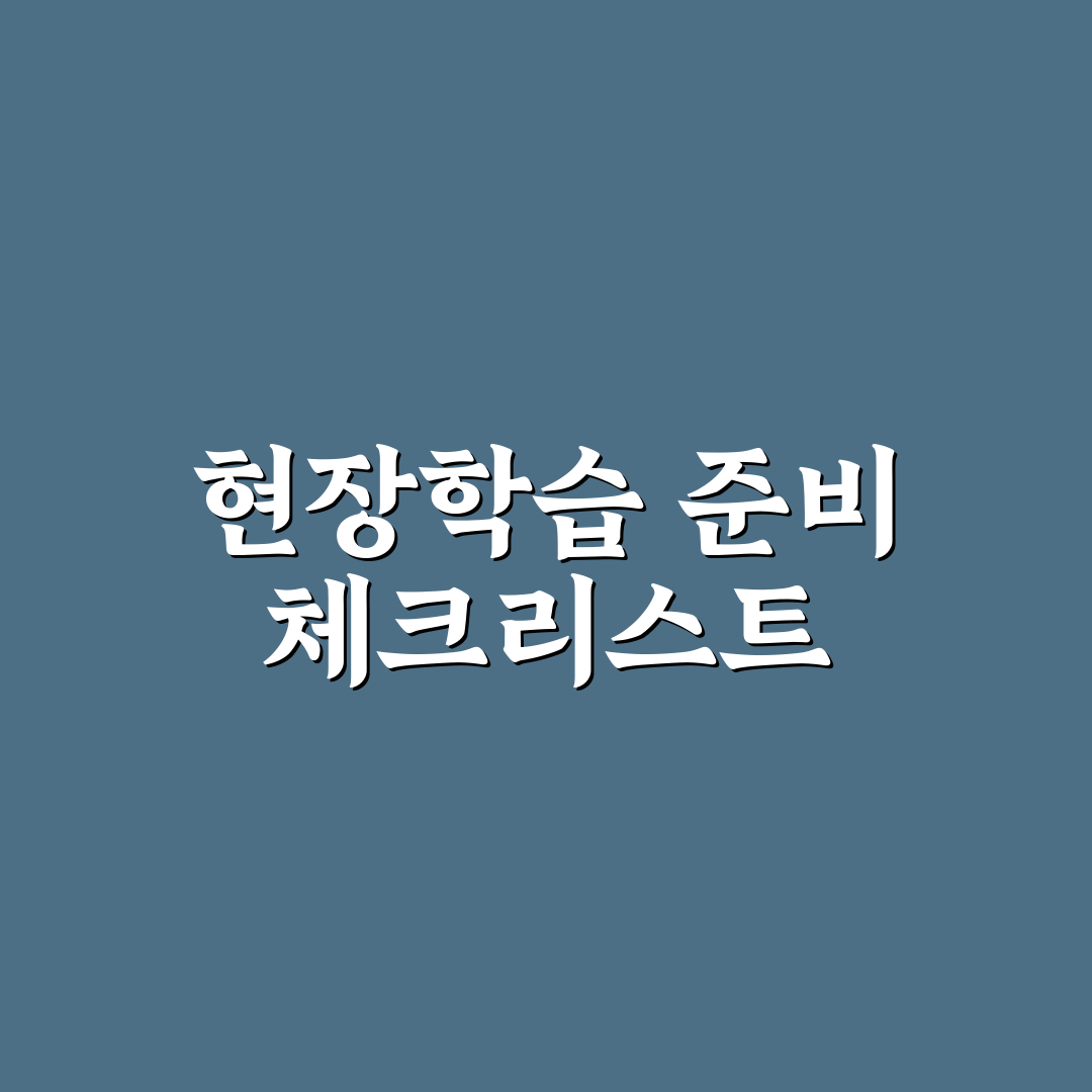 초등학생 현장학습 신청서 여행 전에 챙기는 요령 5가지 핵심가이드