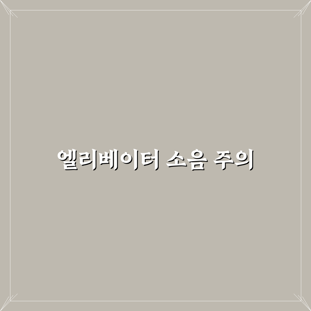 엘리베이터 가까운 방 피해야 하는 이유와 요청 요령 5가지 체크포인트