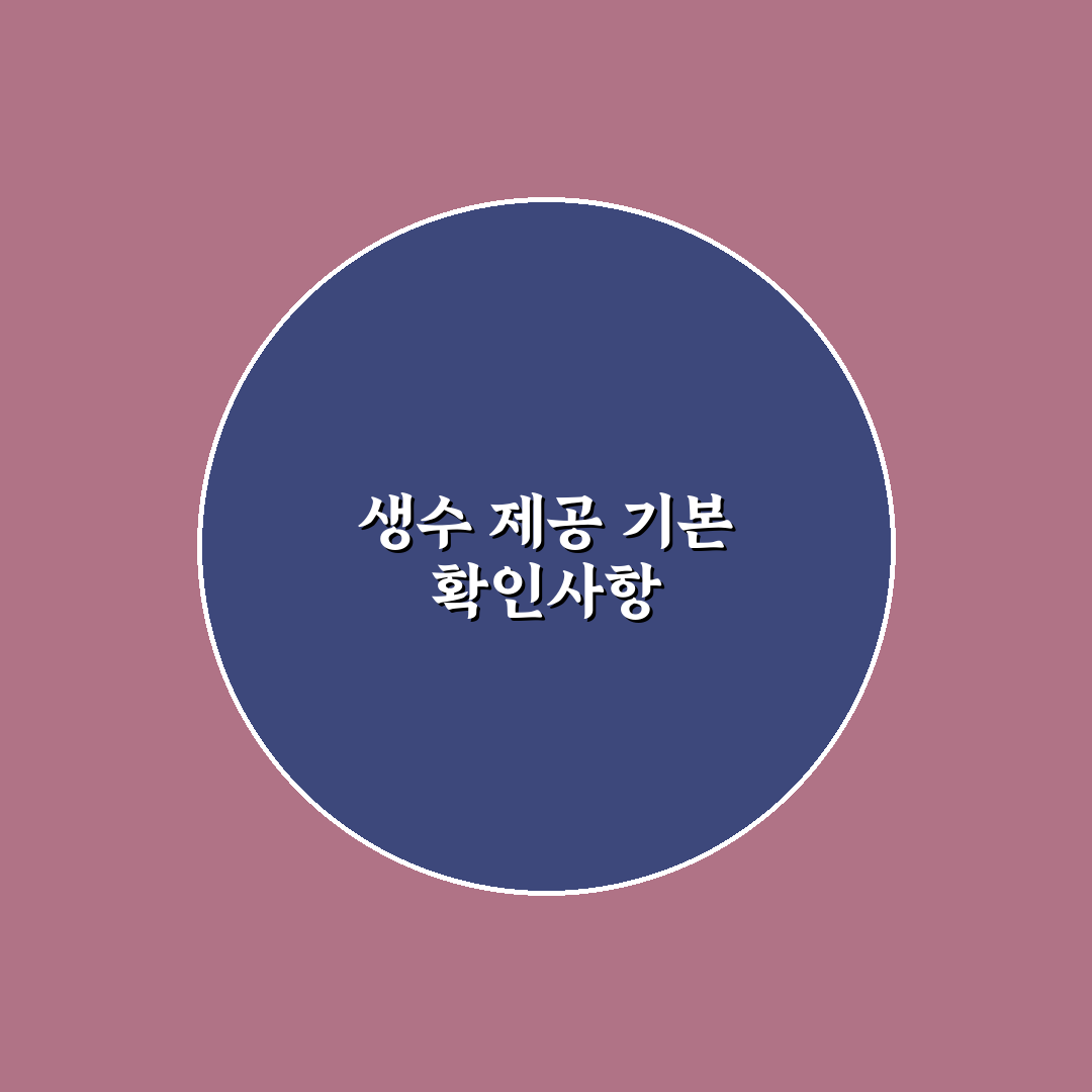 생수 무료 제공 개수와 추가 요청 가능 여부 5가지 체크포인트 총정리
