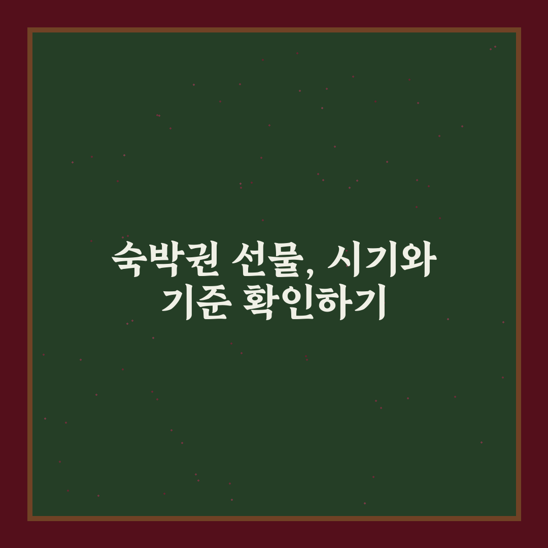 숙박권 선물하기 방법과 유효기간 체크포인트 5가지 핵심가이드