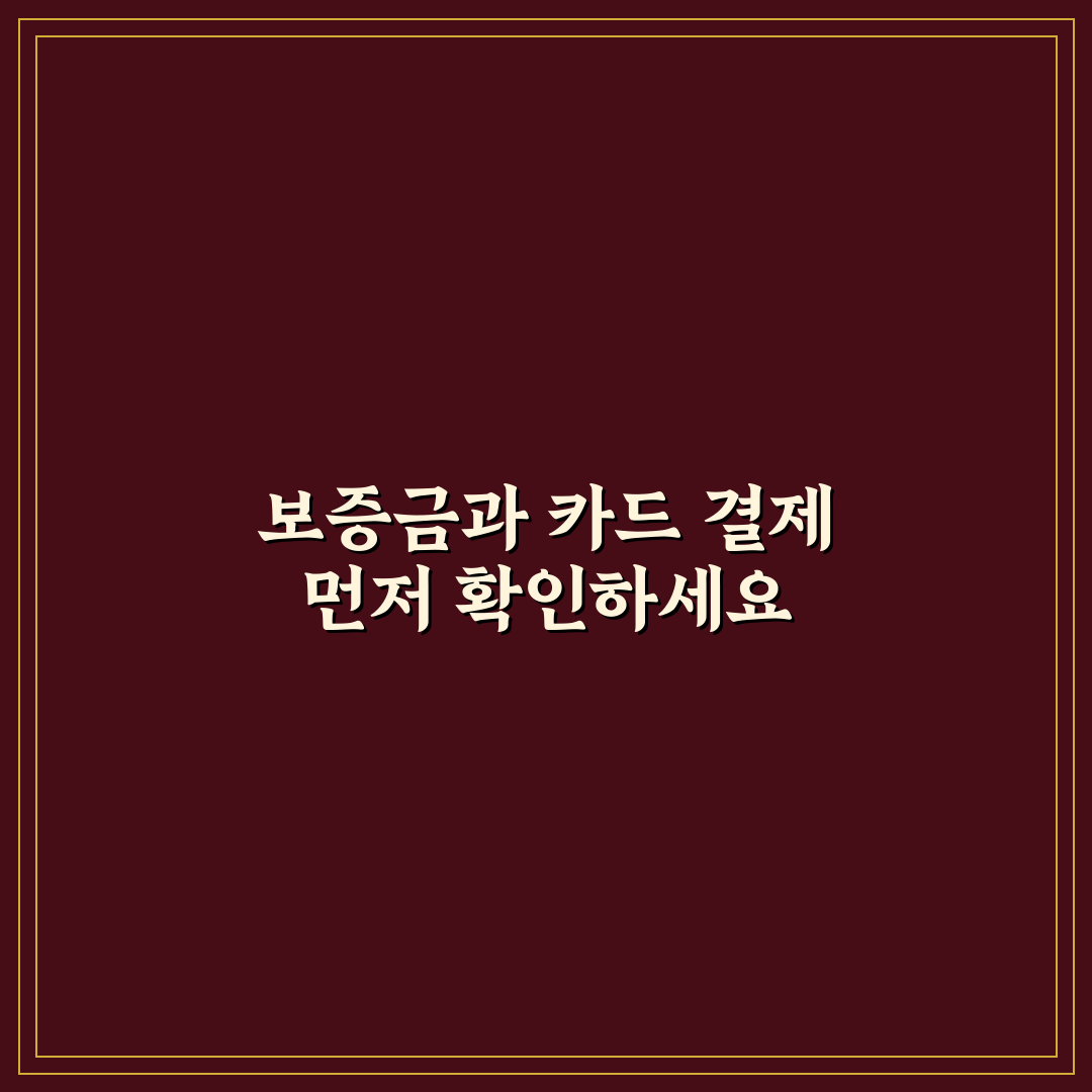 숙소 보증금 디파짓 규정과 카드 결제 주의사항 총정리 5가지 체크포인트