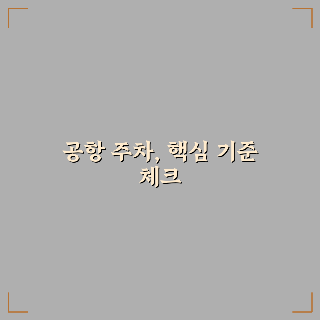 공항 주차 대행 서비스 이용 전 꼭 알아야 할 주의사항 5가지 체크포인트 총정리