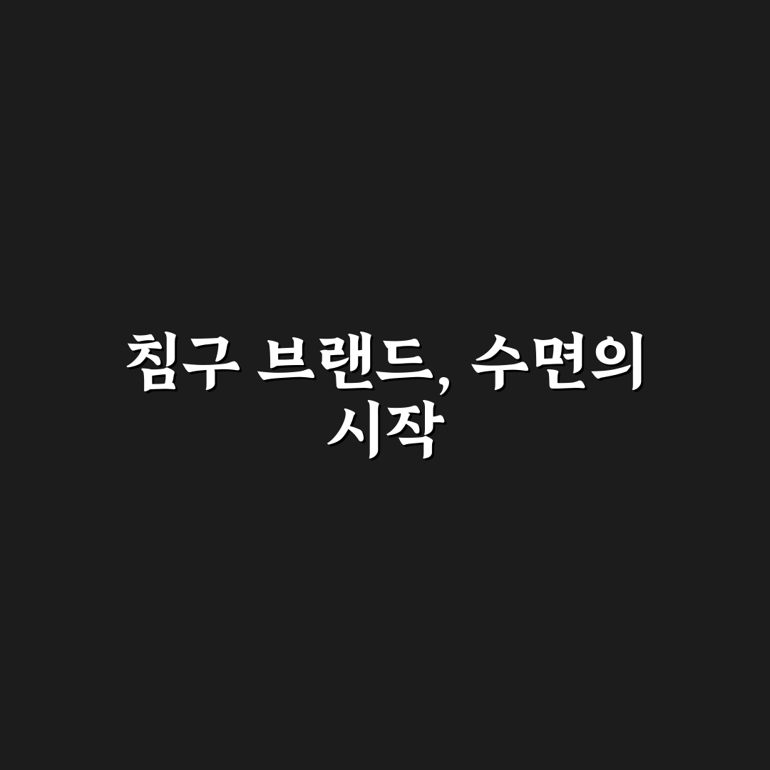 호텔 침구 브랜드 정보 확인이 수면 만족도에 중요한 이유 5가지 핵심가이드