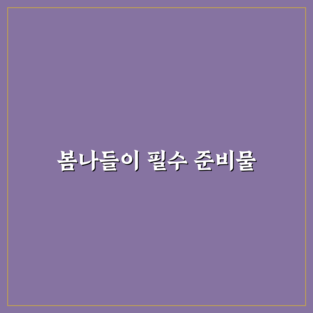 벚꽃 구경 준비물 빠짐없이 챙기는 봄 나들이 체크리스트 7포인트 핵심가이드