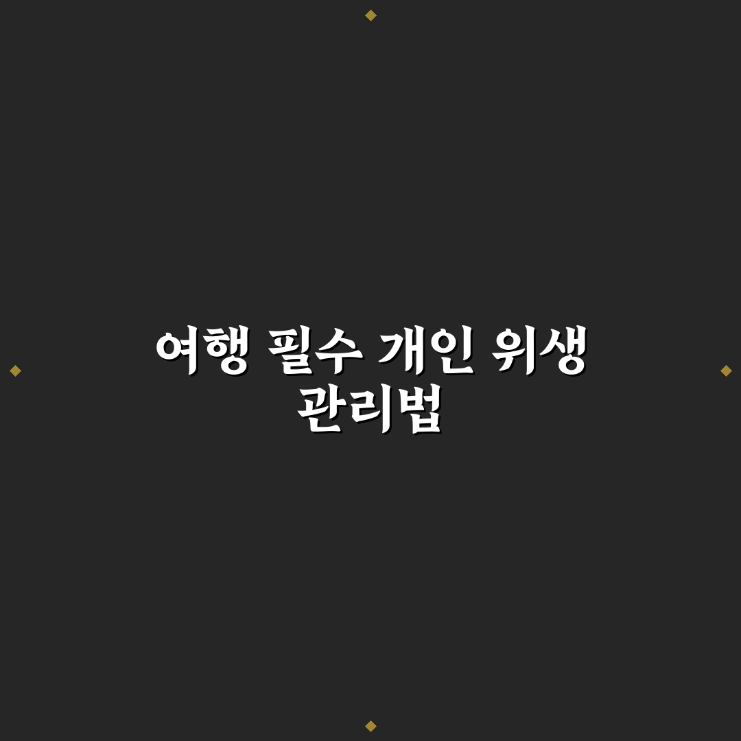 여행용 마이비데 실제로 필요한 상황과 사용 장단점 5가지 체크포인트 총정리