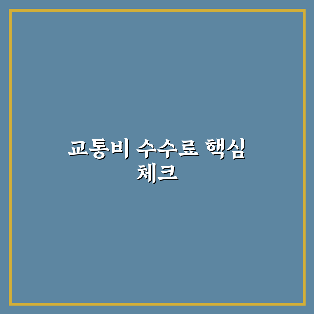 트래블 카드로 교통 결제할 때 수수료 5가지 체크포인트 총정리