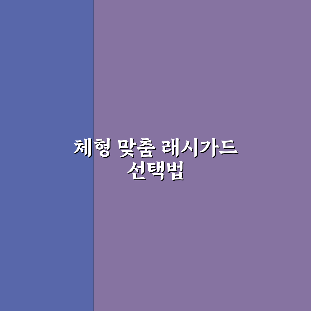 수영복 래시가드 추천 시 체형별 핏과 활용도 5가지 체크포인트 총정리