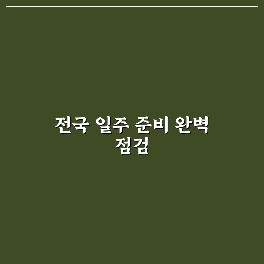 오토바이 전국일주 준비 전에 꼭 점검할 장비와 서류 7가지 체크포인트 총정리