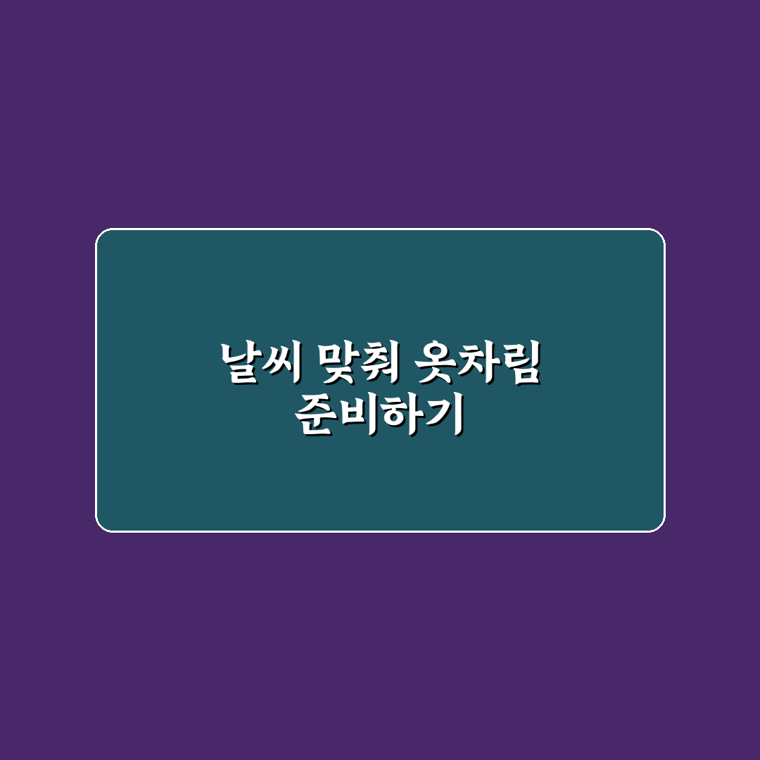 가족 여행지 날씨 대비 옷차림 미리 정하는 5가지 체크포인트 총정리