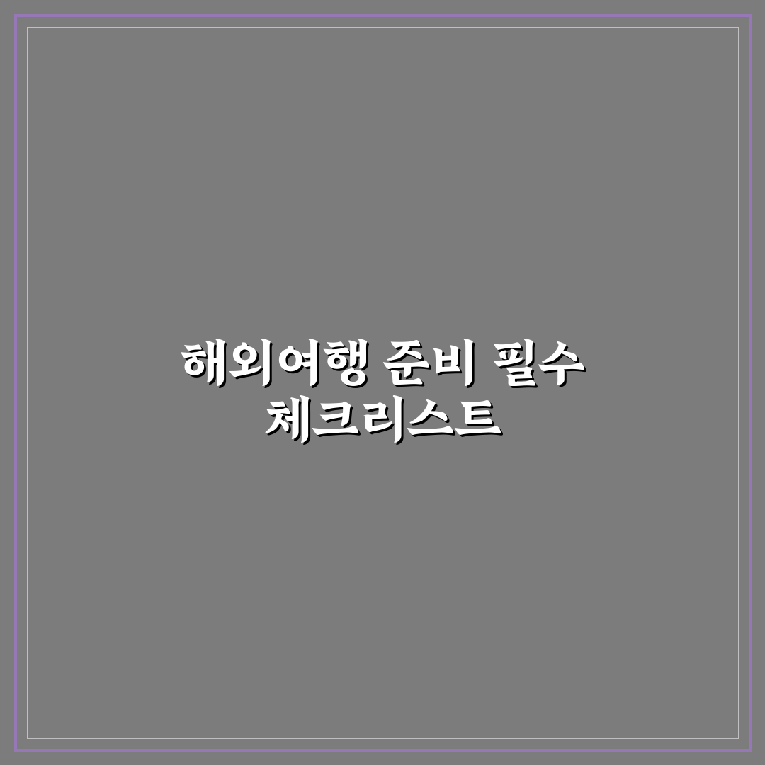 해외 여행 준비물 체크리스트 100개 대신 핵심만 챙기는 법 5가지 핵심가이드
