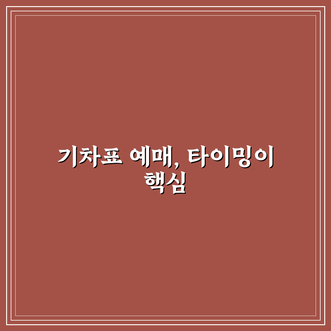 기차표 예매 전쟁 승리법과 취소표 잡는 실전 타이밍 5포인트 총정리