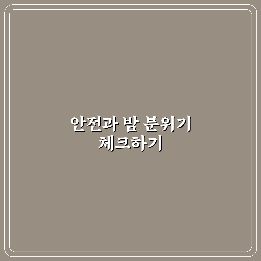 숙소 주변 치안 확인법과 밤거리 분위기 체크포인트 5가지 총정리