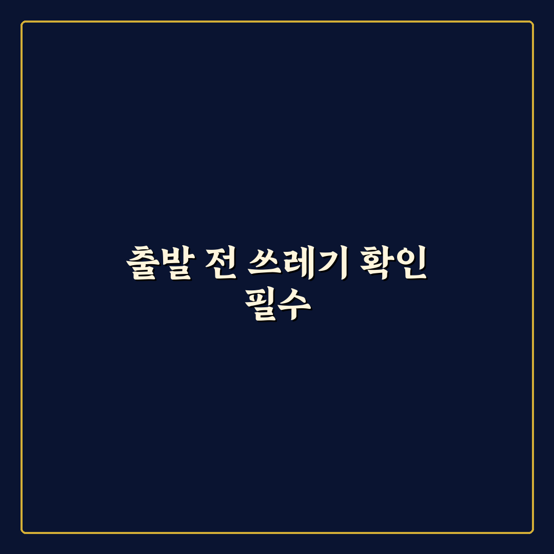 쓰레기 배출 확인 후 출발해야 마음 편한 이유 5가지 체크포인트 총정리