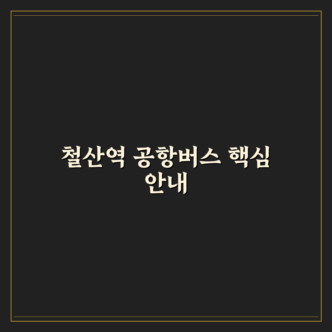 철산역 공항버스 이용 방법과 꿀팁 총정리