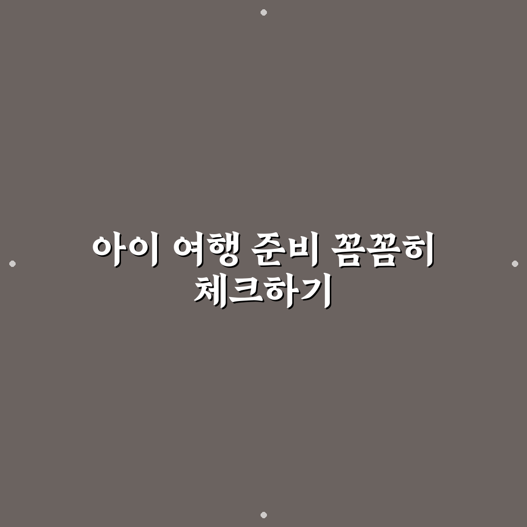 미취학 아동 여행 준비물 챙길 때 빠지기 쉬운 것 5가지 핵심가이드