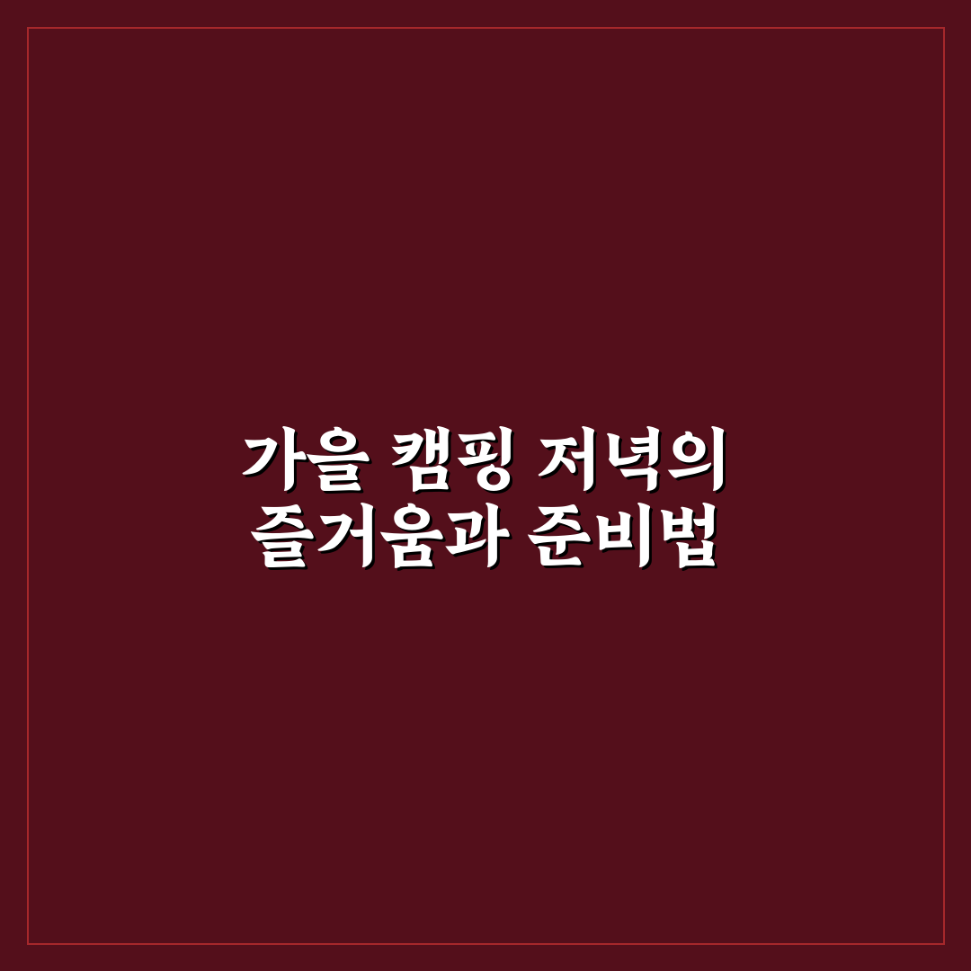 가을 캠핑 요리 추천으로 저녁 시간을 더 따뜻하게 보내기 핵심가이드 5가지 비교분석