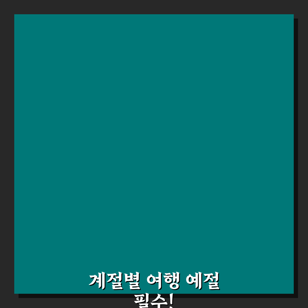 계절별 여행 에티켓 알고 가야 눈치 보지 않는 이유 5가지 핵심가이드