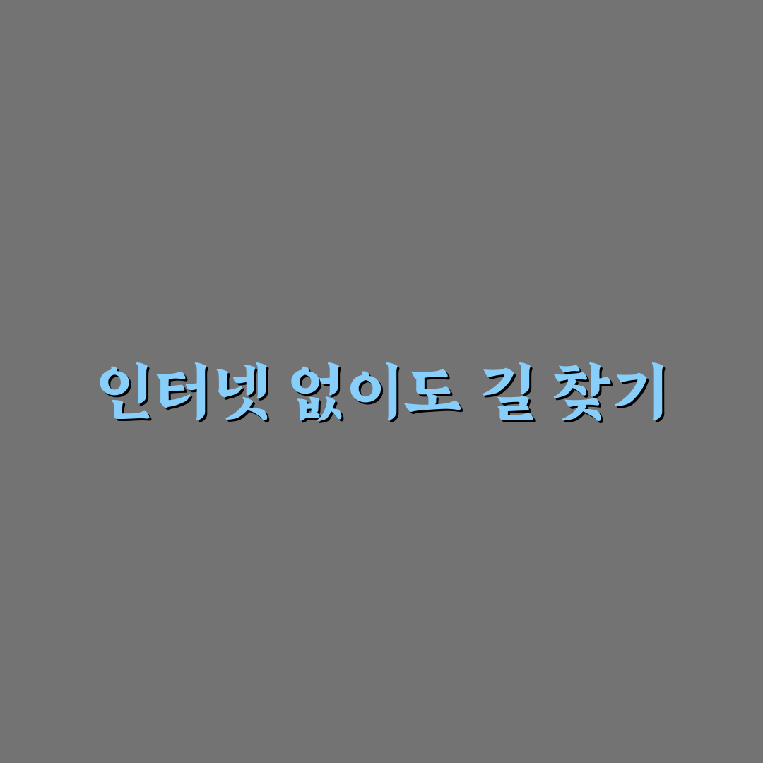 구글 맵 오프라인 저장으로 데이터 없이 길 찾는 법 5가지 핵심가이드