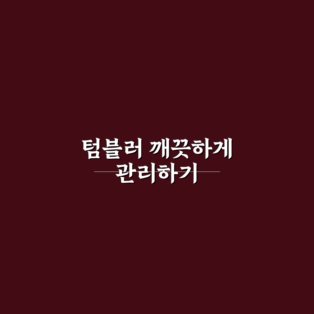 여행용 텀블러 세척 쉽게 하는 관리법과 냄새 제거 팁 5포인트 핵심가이드