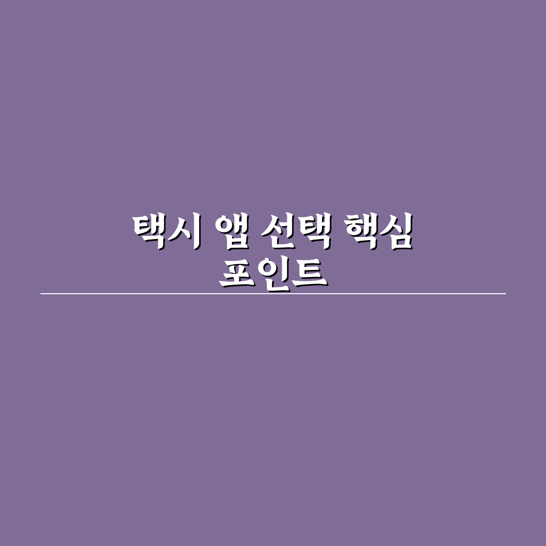 택시 호출 앱 비교로 카카오 우티 차이 5가지 체크포인트 총정리