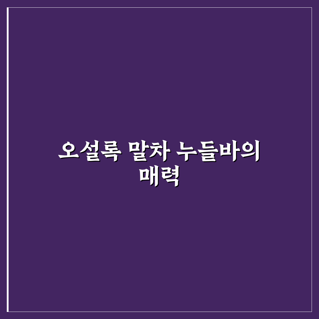 오설록 말차 누들바 추천과 간단한 활용 팁