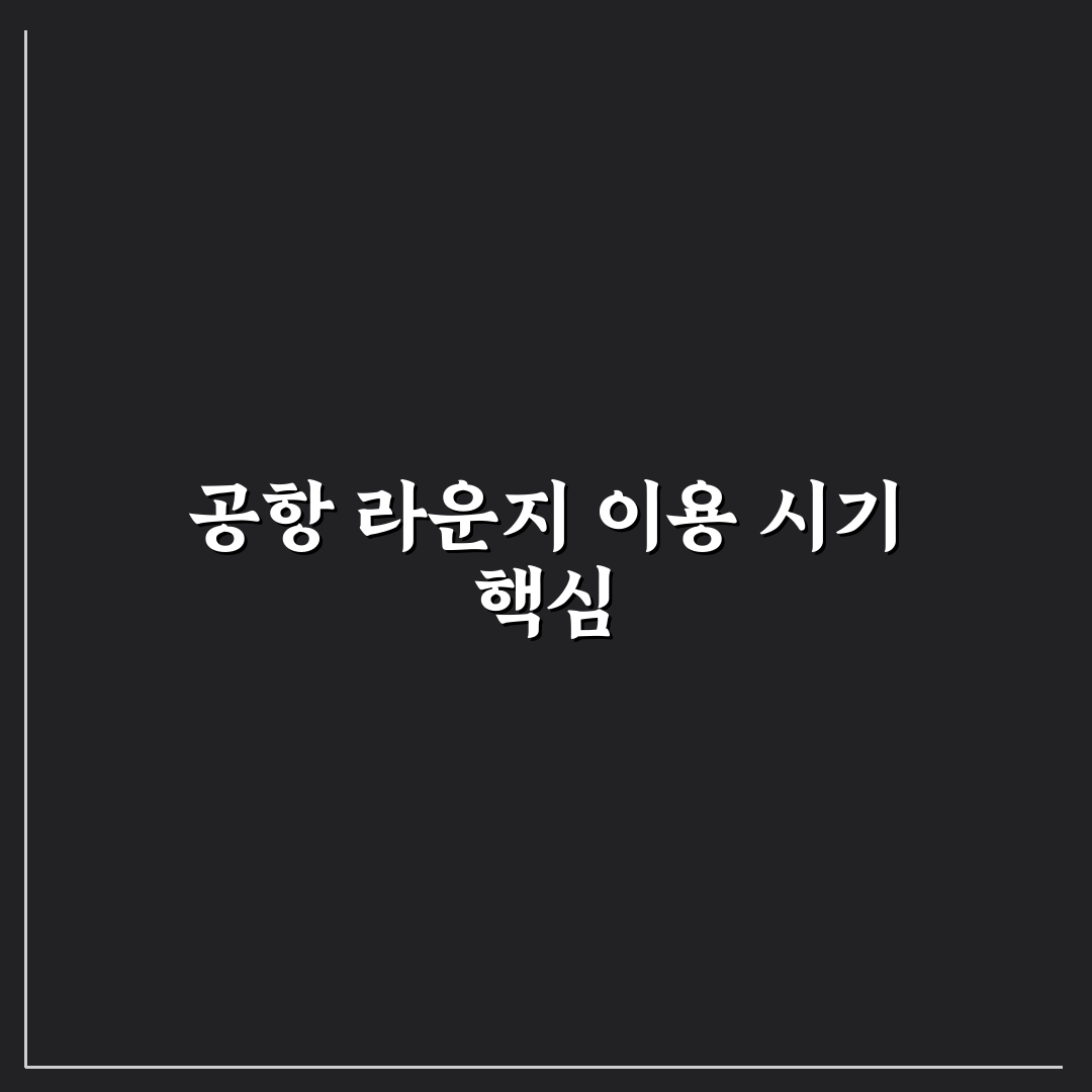 공항 라운지 이용권 미리 챙기면 좋은 상황별 5가지 체크포인트 총정리