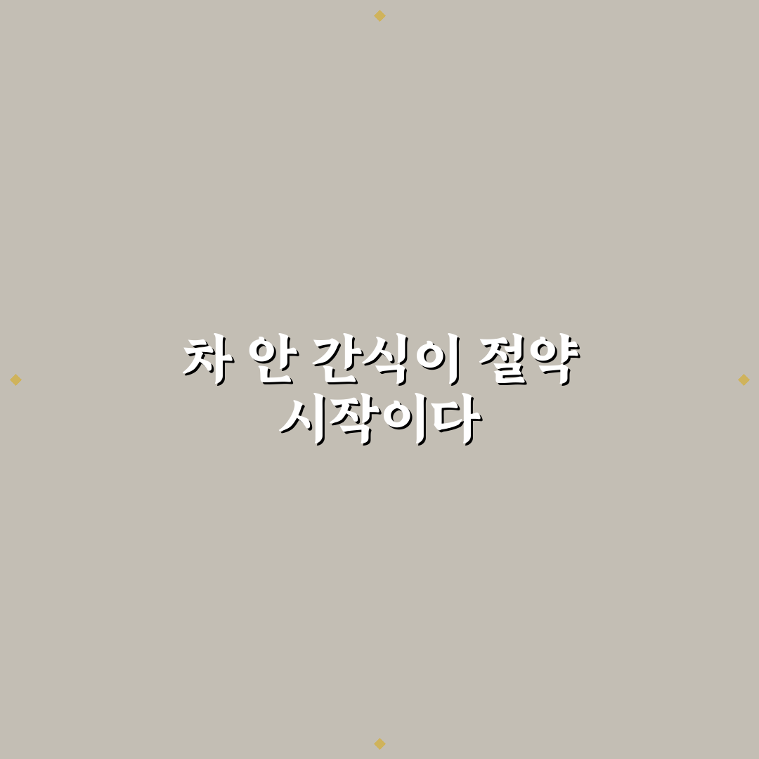 차 안 간식 준비로 장거리 이동 중 지출 줄이는 법 5가지 핵심가이드