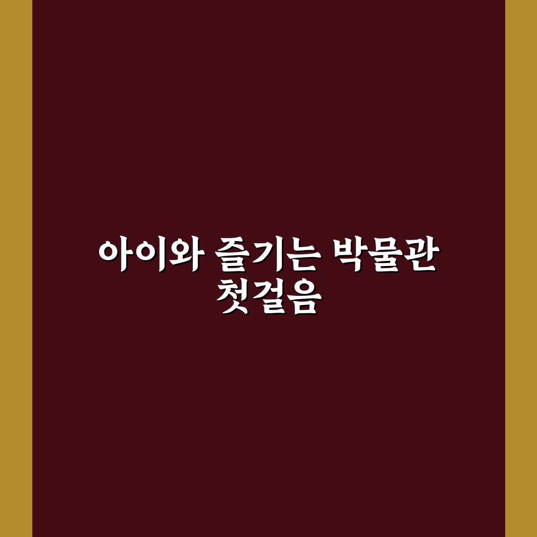 아이와 박물관 관람 팁으로 지루함 줄이는 동선 짜기 핵심가이드 5포인트