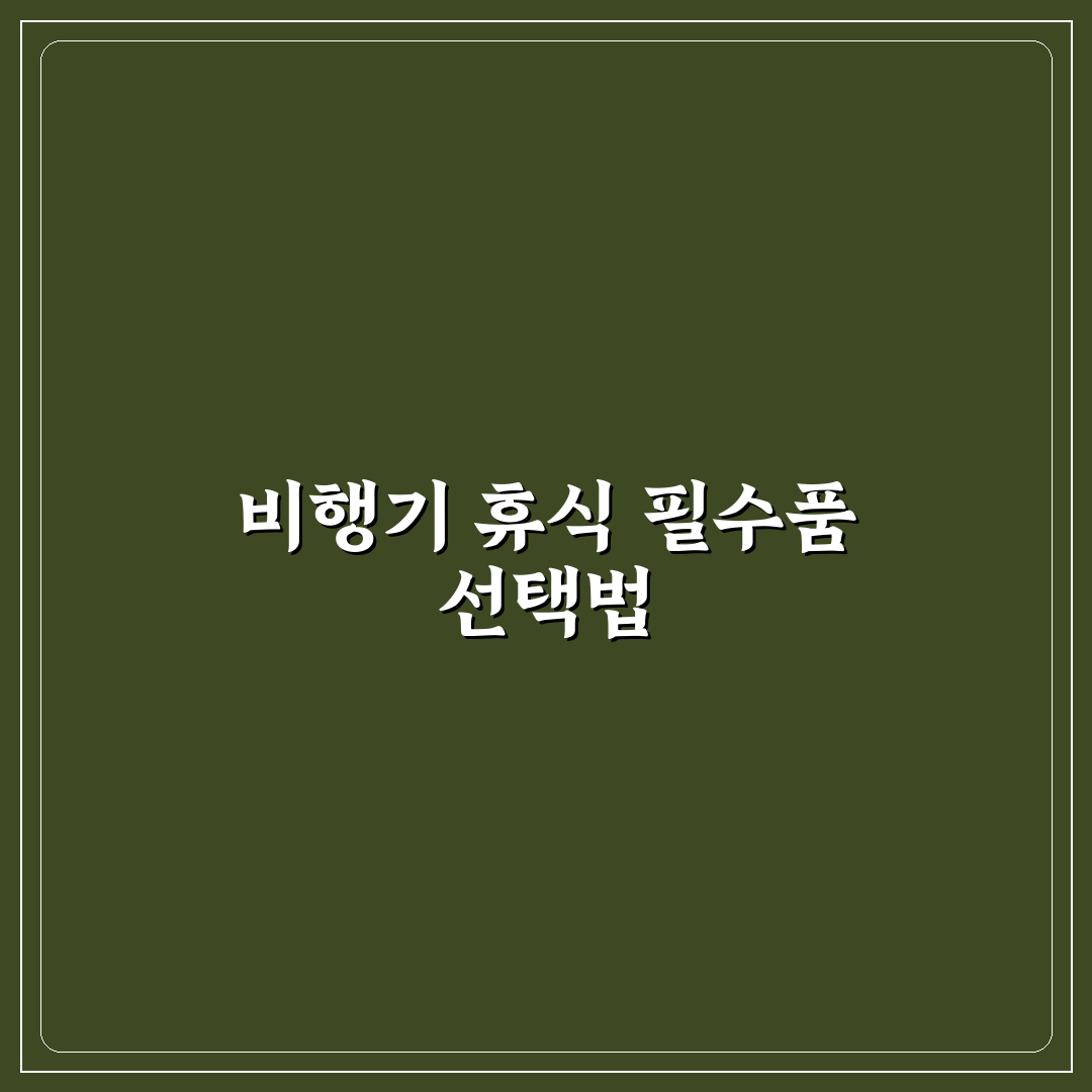 여행용 안대 귀마개 조합으로 비행기 숙면 성공하는 팁 5가지 체크포인트 총정리