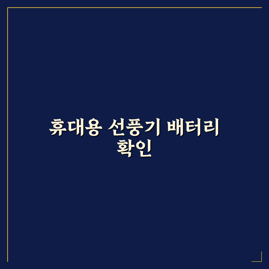 휴대용 선풍기 기내 반입 가능한지 배터리 기준 5가지 체크포인트 총정리