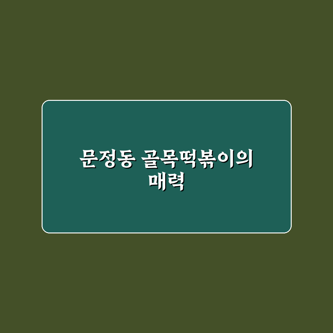 문정동 골목떡볶이 맛집 추천과 방문 팁 알려드려요