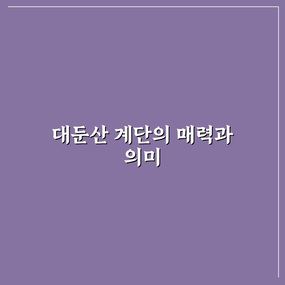 대둔산 천국의계단 등반 꿀팁과 안전한 산행 방법