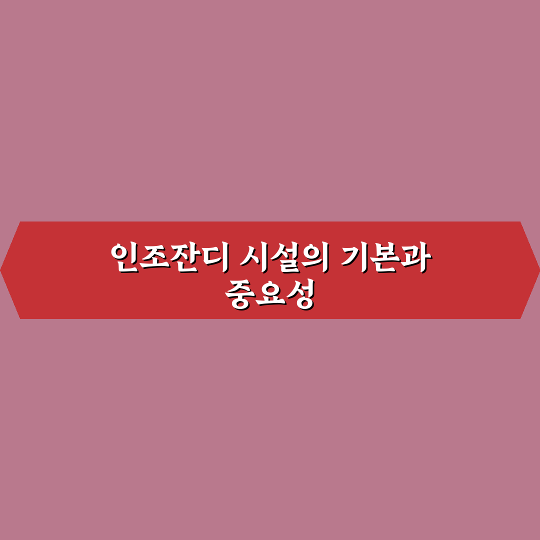 제1월곡 인조잔디구장 이용 꿀팁과 시설 정보 정리