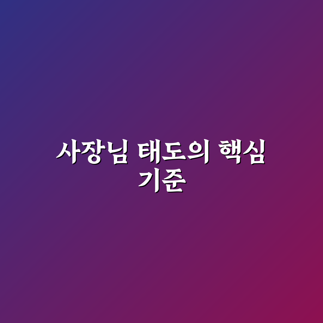 숙소 사장님 친절도 파악할 때 후기 문장 읽는 기준 5포인트 핵심가이드