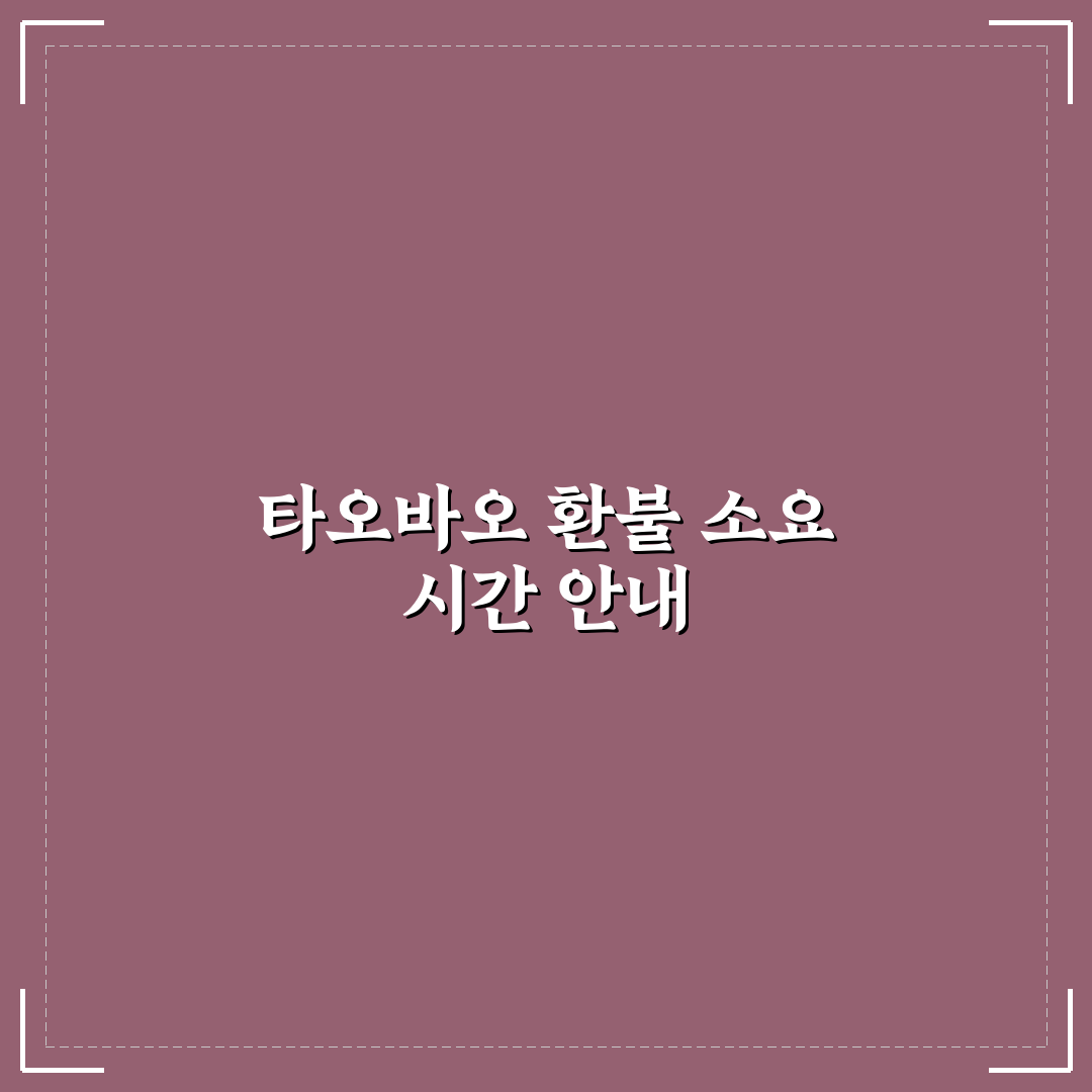 타오바오 환불 입금 기간과 처리 과정 쉽게 알려드려요