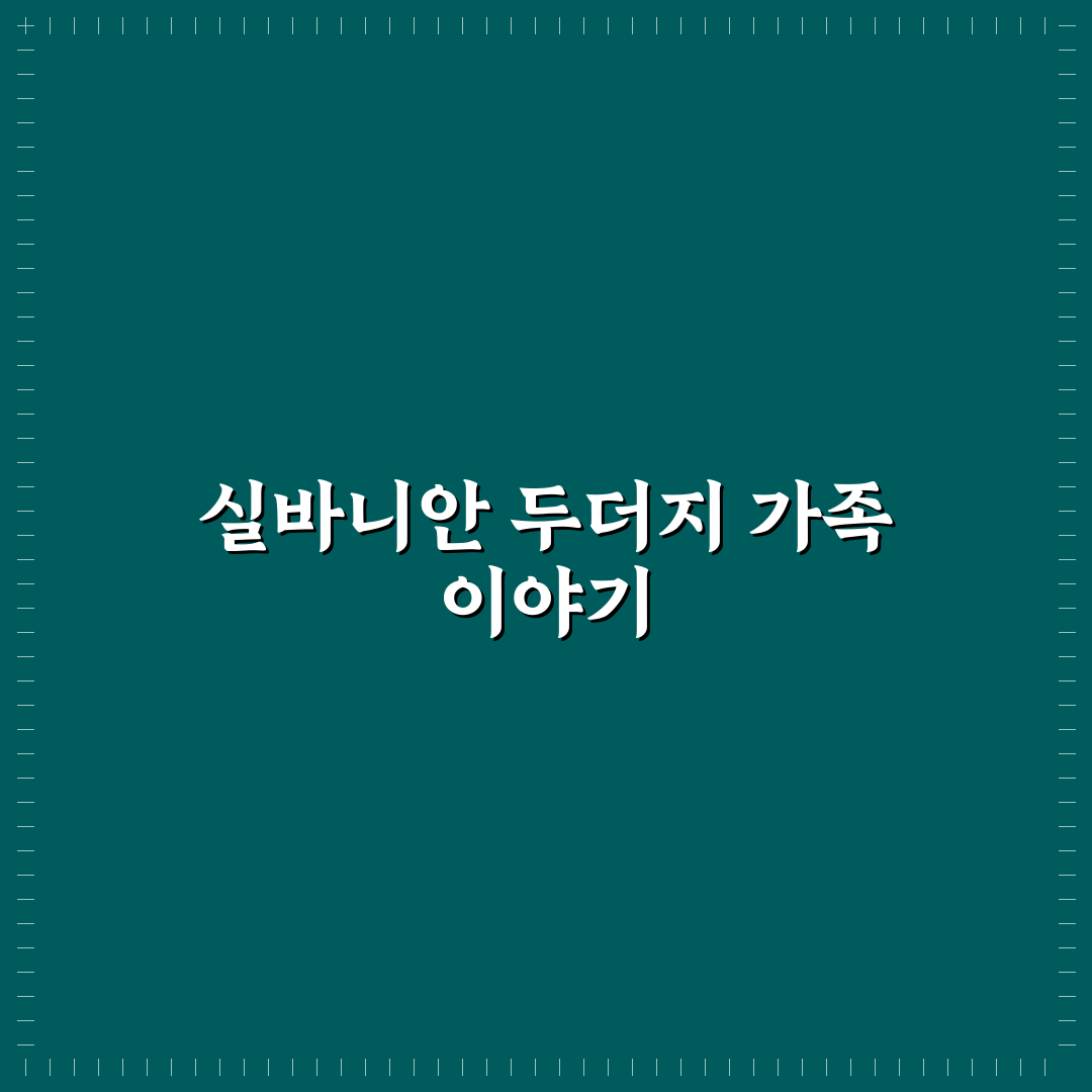 실바니안 두더지 가족 구성과 장난감 활용 꿀팁 알려드려요