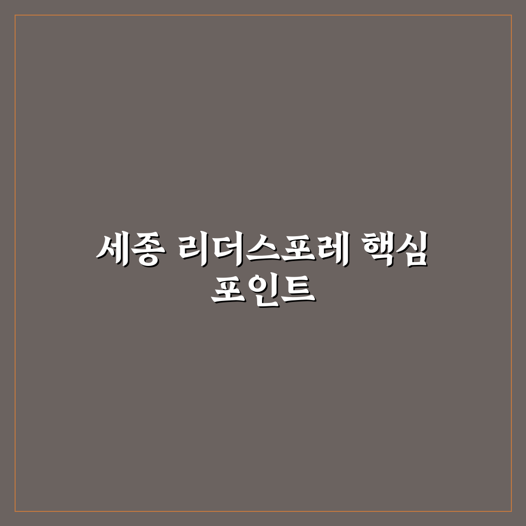 세종 리더스포레 2단지 입주 전 꼭 알아야 할 꿀팁