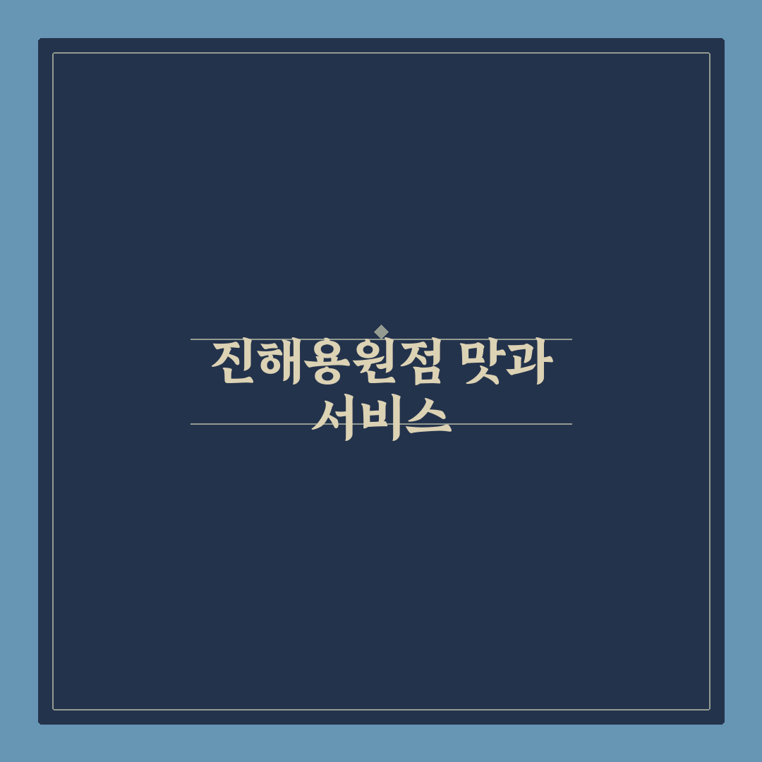샤브올데이 진해용원점 방문 전 알아두면 좋은 꿀팁