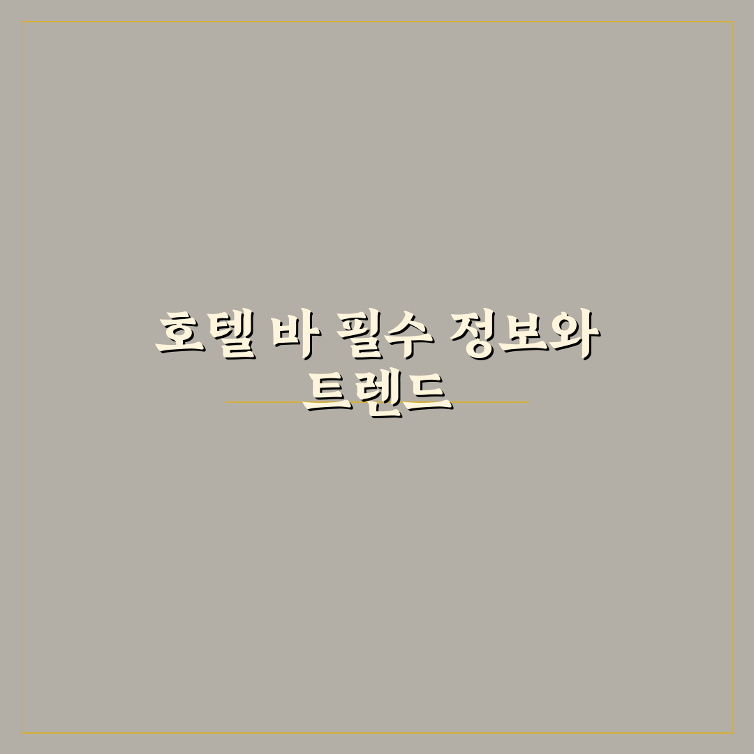 호텔 바 이용 팁과 해피아워 시간 알차게 쓰는 5가지 핵심가이드